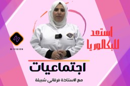 دورة اجتماعيات  للأستاذة فرقاني شبيلة استعد للباك